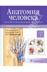 Анатомия человека. Иллюстрированный учебник. В 3-х томах. Том 1. Опорно-двигательный аппарат / Гайворонский Иван Васильевич, Ничипорук Геннадий Иванович, Колесников Лев Львович, Шилкин Валентин Викторович, Чукбар Александр Владимирович, Цыбулькин Александ