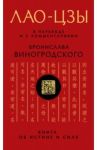 Лао-цзы. Книга об истине и силе