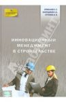 Инновационный менеджмент в строительстве / Ермолаев Евгений Евгеньевич, Сборщиков С. Б., Путнина Н. В.