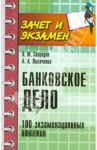 Банковское дело. 100 экзаменационных ответов / Свиридов Олег Юрьевич, Лысоченко Алла Алексеевна