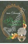 Флакон счастья. Основы позитивной астропсихологии / Дозмарова Диана
