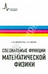 Специальные функции математической физики / Никифоров Арнольд Федорович, Уваров Василий Борисович
