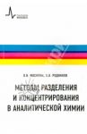 Методы разделения и концентрирования в аналитической химии. Учебник / Москвин Леонид Николаевич, Родинков Олег Васильевич