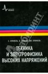 Техника и электрофизика высоких напряжений. Учебно-справочное руководство / Куффель Е., Куффель Дж., Цаенгль В.