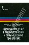Материаловедение в машиностроении и промышленных технологиях. Учебно-справочное руководство / Мышкин Николай Константинович, Струк Василий Александрович, Пинчук Леонид Семенович, Гольдаде Виктор Антонович, Витязь Петр Александрович