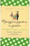 Французские родители не сдаются / Друкерман Памела