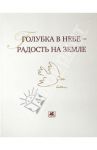 Голубка в небе - радость на земле