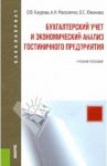 Бухгалтерский учет и экономический анализ гостиничного предприятия. Учебное пособие / Каурова Ольга Валерьевна, Малолетко Александр Николаевич, Юманова Ольга Сергеевна