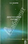 Диагностика кармы. Книга восьмая. Диалог с читателями / Лазарев Сергей Николаевич, Лазарев С. Н.