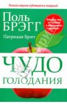 Чудо голодания / Брэгг Поль, Брэгг Патриция