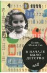Как вылепить отфыркивание. В 3-х томах. Том 2. В начале было детство / Макарова Елена Григорьевна