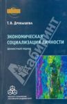 Экономическая социализация личности. Ценностный подход / Дробышева Татьяна Валерьевна