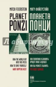 Планета Понци. Как политики и банкиры крадут ваше будущее. Как вы можете выжить. Что будет дальше / Файерстайн Митч