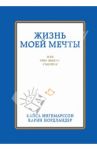 Жизнь моей мечты, или Что такое счастье / Ингемарсон Кайса, Нордландер Карин