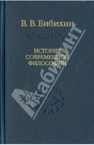 История современной философии (единство философской мысли) / Бибихин Владимир Вениаминович