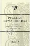 Русская германистика. Ежегодник Российского союза германистов. Том 10