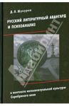 Русский литературный авангард и психоанализ в контексте интеллектуальной культуры Серебряного века / Шукуров Дмитрий Леонидович