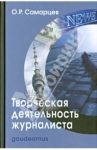 Творческая деятельность журналиста (очерки теории и практики) / Самарцев Олег Робертович