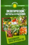 Экзотические фрукты и растения: выращиваем дома круглый год / Калюжный С. И.