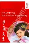 Секреты восточных красавиц / Буренина Кира Владимировна