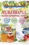 Мультиварка. Консервирование / Новиченкова Елена Юрьевна