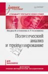 Политический анализ и прогнозирование. Учебное пособие для бакалавров / Семенов Владимир Анатольевич, Зарубин Валерий Григорьевич, Колесников Владимир Николаевич