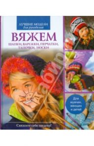 Вяжем шапки, варежки, перчатки, тапочки, носки