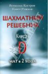 Шахматный решебник. Книга D. Мат в 2 хода / Костров Всеволод Викторович, Рожков Павел Петрович