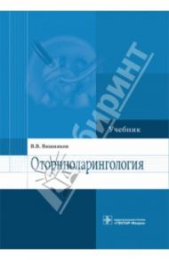 Оториноларингология. Учебник / Вишняков Виктор Владимирович