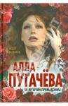 Алла Пугачева. 50 мужчин Примадонны / Раззаков Федор Ибатович