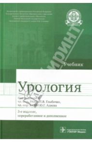 Урология. Учебник / Аляев Юрий Геннадьевич, Ахвледиани Ника Джумберович, Амосов Александр Валентинович