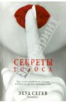 Секреты голоса / Сегев Эхуд