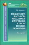 Концептуальное пространство межкультурной коммуникации в туризме в условиях глобализации / Мошняга Елена