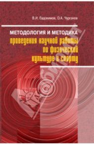 Методология и методика проведения научной работы по физической культуре и спорту / Евдокимов Владимир Иванович, Чурганов О. А.