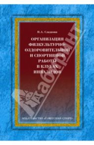 Организация физкультурно-оздоровительной и спортивной работы в клубах инвалидов / Сладкова Н. А.