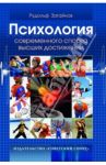 Психология современного спорта высших достижений. Записки практического психолога спорта / Загайнов Рудольф Максимович