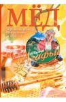 Мёд. Рецепты из мёда для здоровья и красоты / Звонарева Агафья Тихоновна