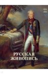 Русская живопись. 1850-1860 / Майорова Наталья Олеговна, Скоков Геннадий Константинович