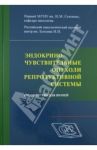 Эндокриночувствительные опухоли репродуктивной системы / Высоцкая Ирина Викторовна, Поляков Борис Иванович, Петровский А. В.