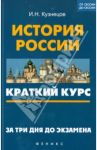 История России: краткий курс. За 3 дня до экзамена / Кузнецов Игорь Николаевич