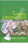 Сознание и бессознательное / Юнг Карл Густав