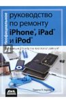 Неофициальное руководство по ремонту iPhone, iPad и iPod / Уорнер Тимоти Л.