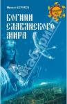 Богини славянского мира / Серяков Михаил Леонидович