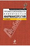 Профессиональная клиническая фармакология / Цфасман Анатолий Захарович