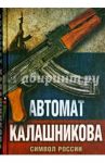 Автомат Калашникова. Символ России / Бута Елизавета Михайловна