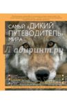 Самый "дикий путеводитель" мира / Карвардайн Марк