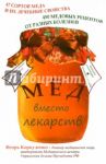 Мед вместо лекарств / Коркуленко Игорь Тихонович