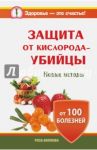 Защита от кислорода-убийцы. Новые методы от 100 болезней / Волкова Роза