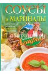 Соусы и маринады. Аппетитные рецепты для вашего стола / Звонарева Агафья Тихоновна
