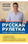 Русская рулетка. Как выжить в борьбе за собственное здоровье / Мясников Александр Леонидович